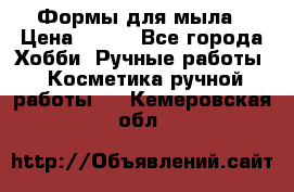 Формы для мыла › Цена ­ 250 - Все города Хобби. Ручные работы » Косметика ручной работы   . Кемеровская обл.